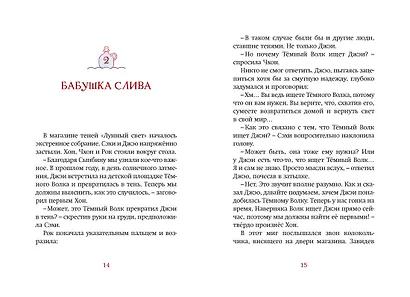Магазин теней «Лунный свет». Книга 3. Тайна чёрных птиц - фото 9