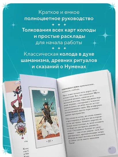 White Numen. Таро Белого Божества (80 карт и руководство в подарочном футляре) - фото 6