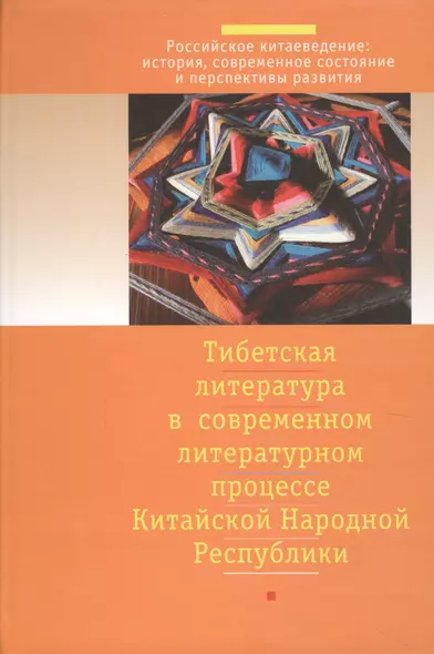 Тибетская литература в современном литературном процессе китайской народной республики - фото 1