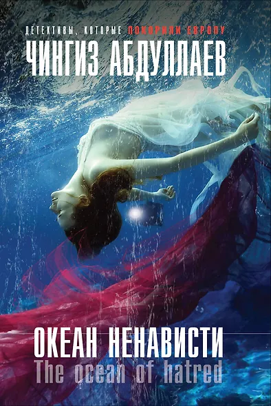 Океан ненависти - фото 1