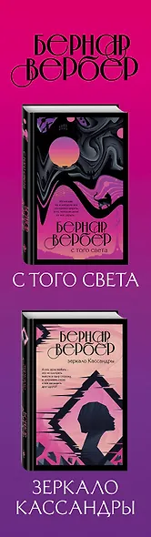 Бернар Вербер. За гранью обыденного (комплект из 2 книг) - фото 5