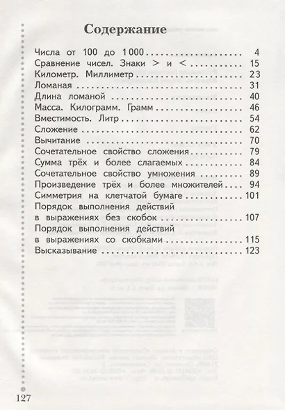 Математика. 3 класс. Учебник в 2 частях. Часть 1 - фото 2