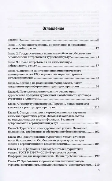 Стандартизация сертификация и классификация в туризме. Практическое пособие - фото 2