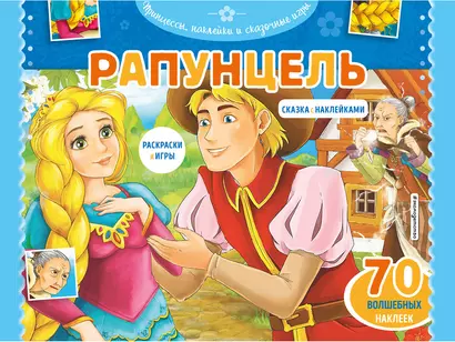 Рапунцель. Раскраски, игры + 70 наклеек - фото 1