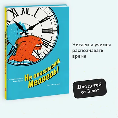 Не опаздывай, Медведь! - фото 4