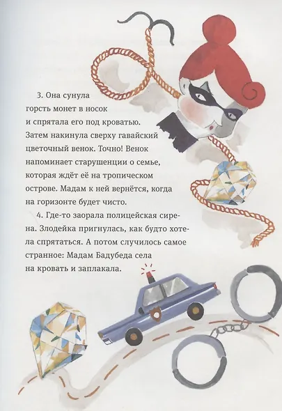 Мадам Бадубеда - фото 7