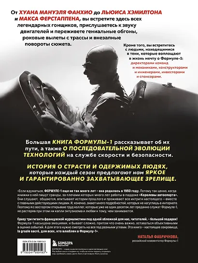 Большая книга Формулы-1. 80 лет шума и ярости - фото 2