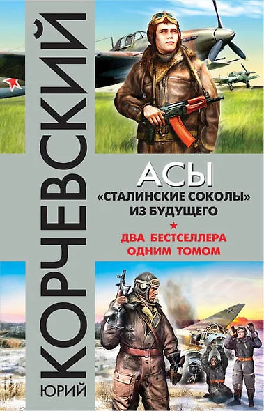 Асы. «Сталинские соколы» из будущего - фото 1