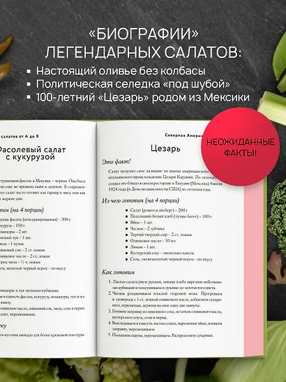 Энциклопедия салатов от А до Я (закрашенный обрез) - фото 6