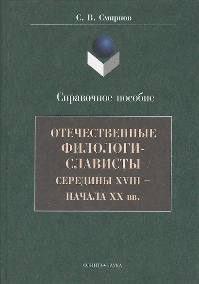 Отечественные филологи-слависты середины XVIII  - начала ХХ вв. Справочное пособие - фото 1