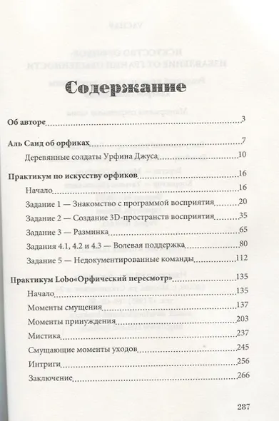 Искусство Орфиков. Избавление от границ обыденности. Реальный практикум от старейшины хакеров сновидений - фото 2