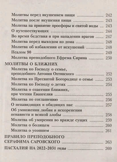 Православный Молитвослов с молитвами о ближних, правилом преподобного Серафима Саровского и пасхалией на 10 лет. Крупным шрифтом - фото 3