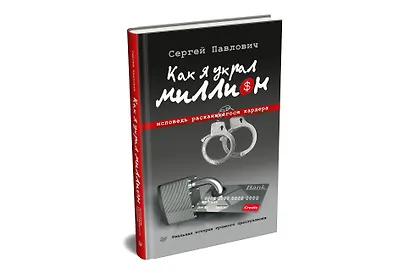 Как я украл миллион. Исповедь раскаявшегося кардера - фото 2