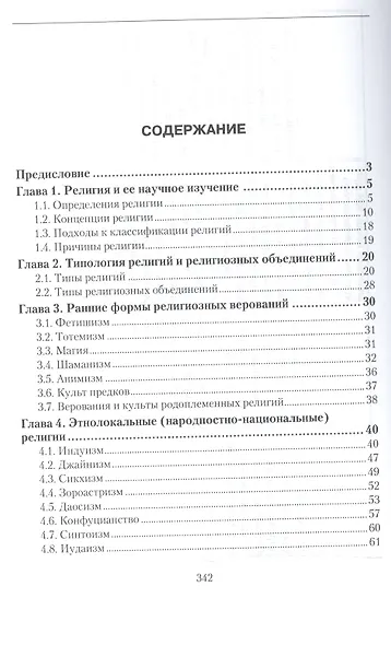 История религий. Учебник для академического бакалавриата - фото 2
