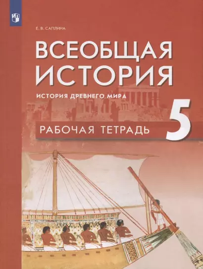 Всеобщая история 5кл. История Древнего мира. Рабочая тетрадь - фото 1