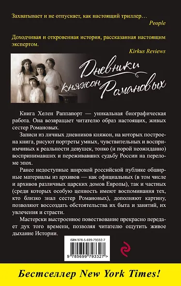 Дневники княжон Романовых. Загубленные жизни - фото 2