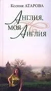 Англия,моя Англия - фото 1