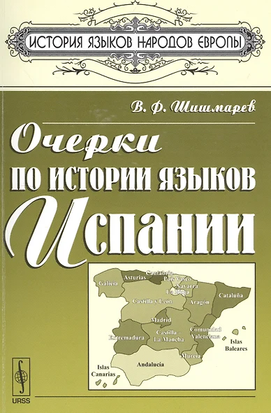 Очерки по истории языков Испании (мИЯНЕ) Шишмарев - фото 1