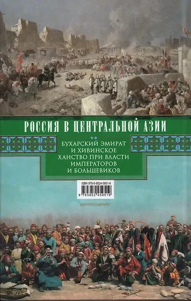 Россия в Центральной Азии. Бухарский эмират и Хивинское ханство при власти императоров и большевиков. 1865–1924 - фото 2