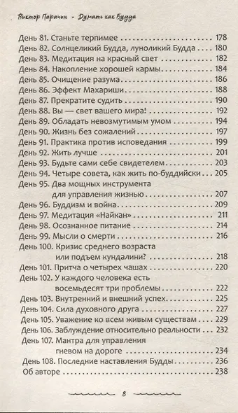 Думать как Будда. 108 дней осознанности - фото 5