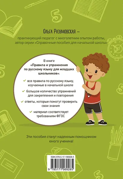 Правила и упражнения по русскому языку для младших школьников - фото 2