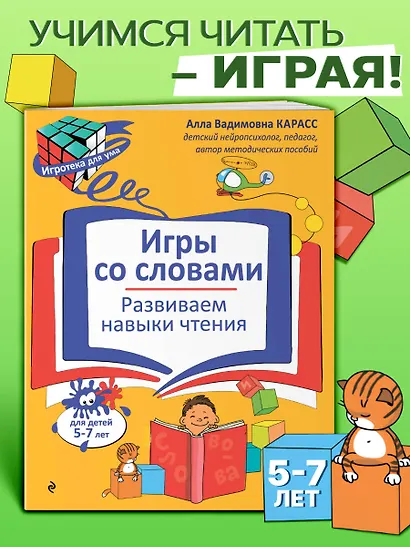 Игры со словами. Развиваем навыки чтения - фото 4