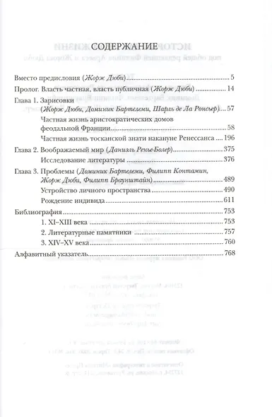 История частной жизни Т. 2 Европа от феод. до Ренес. (2 изд) (КультПов) Бартелеми - фото 2