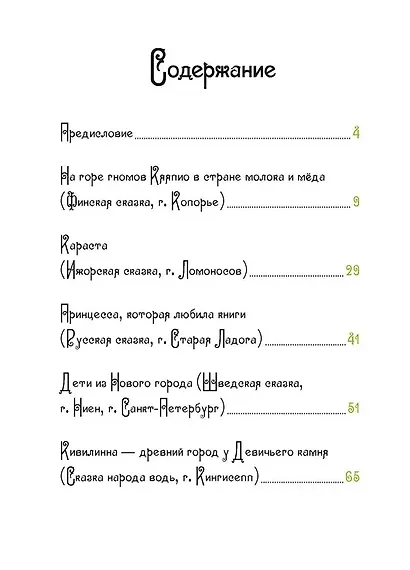 Принцесса, которая любила книги. Сказки народов Ленинградской области - фото 3