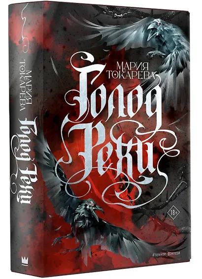 Голод Рехи - фото 3