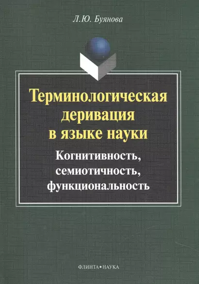 Терминологическая деривация в языке науки… Монография (2 изд) (м) Буянова - фото 1