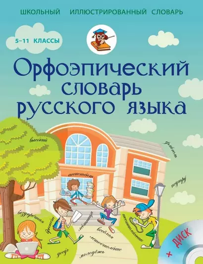 Орфоэпический словарь русского языка + CD. Словарь числительных - фото 1