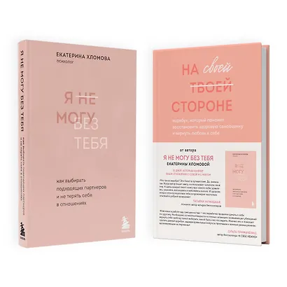 Набор из 2-х книг психолога Екатерины Хломовой: Я не могу без тебя+На своей стороне (ЧГ) - фото 1