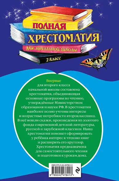 Полная хрестоматия для начальной школы. 2 класс. 7-е изд., испр. и доп. - фото 2