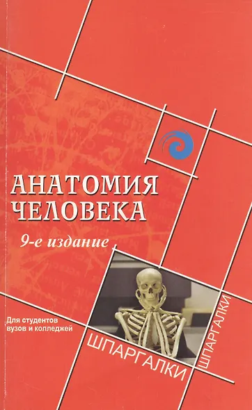 Анатомия человека для студентов вузов и колледжей - фото 2