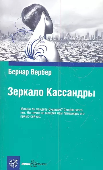 Зеркало Кассандры - фото 1