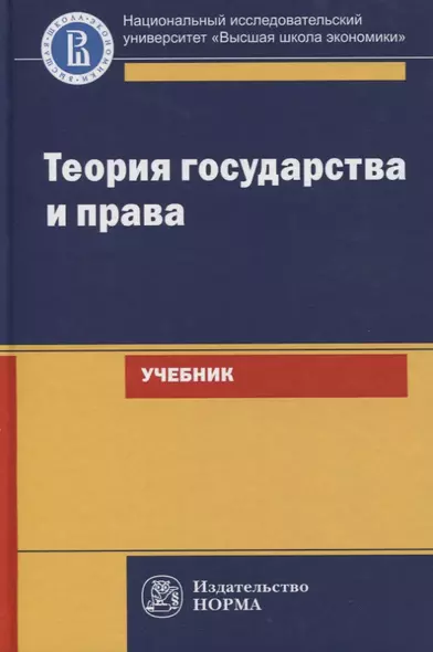 Теория государства и права. Учебник для юридических вузов и факультетов - фото 1