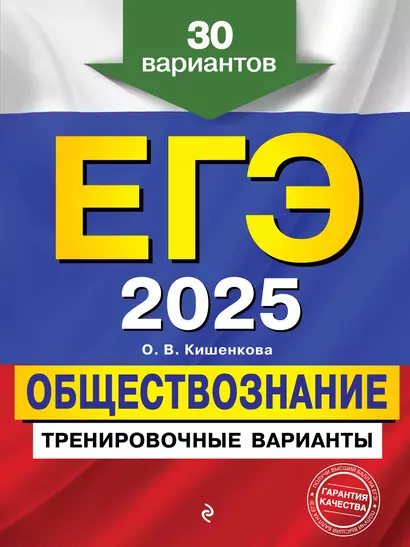 ЕГЭ-2025. Обществознание. Тренировочные варианты. 30 вариантов - фото 1