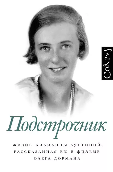 Подстрочник. Жизнь Лилианны Лунгиной, рассказанная ею в фильме Олега Дормана - фото 1