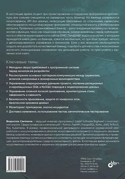 Архитектура бэкенда. API для надежных корпоративных приложений - фото 2