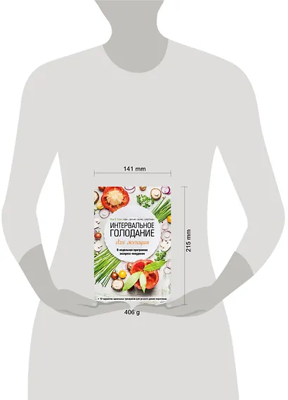 Интервальное голодание для женщин. 9-недельная программа экспресс-похудения - фото 7