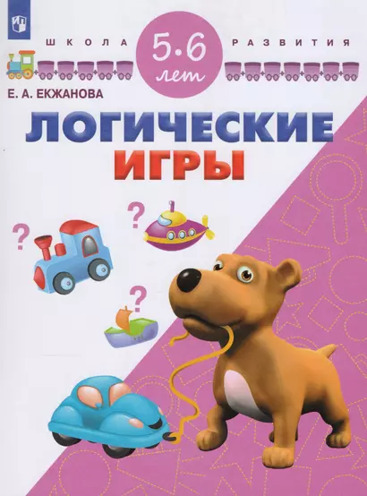 Екжанова. Логические игры. 5-6 лет/ УМК "Школа развития" (ФГОС) - фото 1