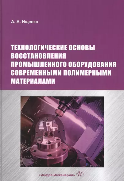 Технологические основы восстановления промышленного оборудования современными полимерными материалами. Учебное пособие - фото 1