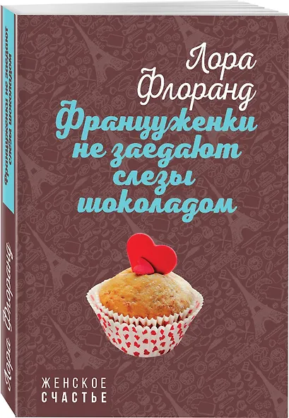 Француженки не заедают слезы шоколадом - фото 3