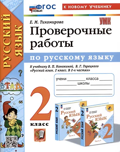 Русский язык. Проверочные работы. 2 класс. К учебнику В.П. Канакиной, В.Г. Горецкого "Русский язык. 2 класс. В 2-ч частях" - фото 1