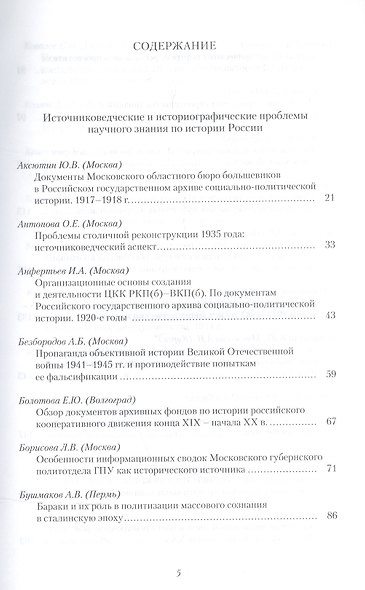 История России. Исследования и документы. Материалы Международной научной конференции "Архивные документы в системе объективного научного знания по истории Росии" 19 ноября 2010 г. - фото 2