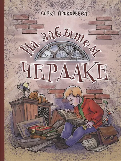 На забытом чердаке - фото 1
