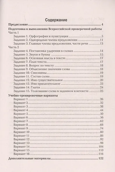 Русский язык. 4 класс. Всероссийская проверочная работа - фото 2