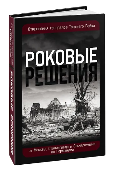 Роковые решения. Откровения генералов Третьего Рейха - фото 3