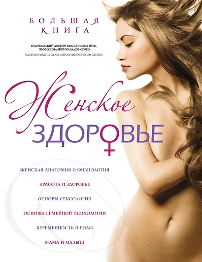 Девочка, девушка, женщина: Ваше здоровье (на суперобложке - "Женское здоровье") - фото 1