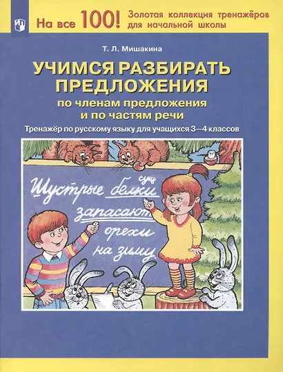 Учимся разбирать предложения по членам предложения и по частям речи. Тренажер по русскому языку для учащихся 3-4 классов - фото 2